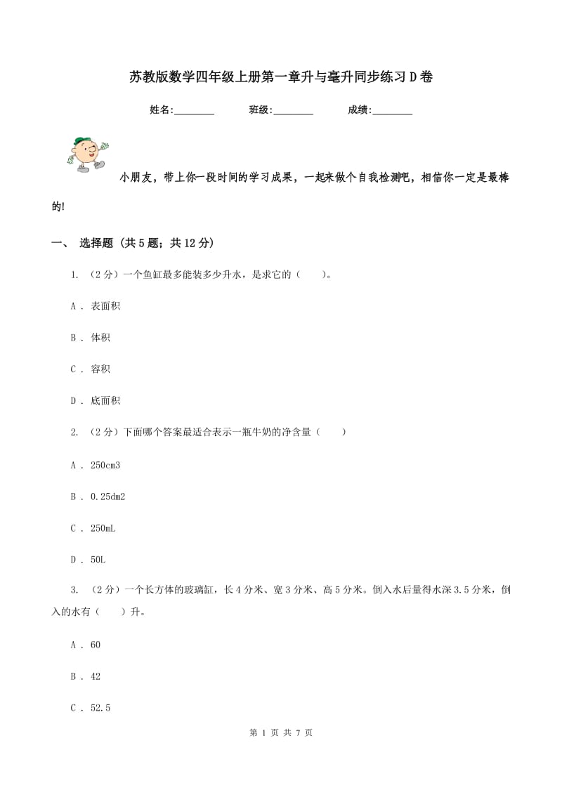 苏教版数学四年级上册第一章升与毫升同步练习D卷.doc_第1页