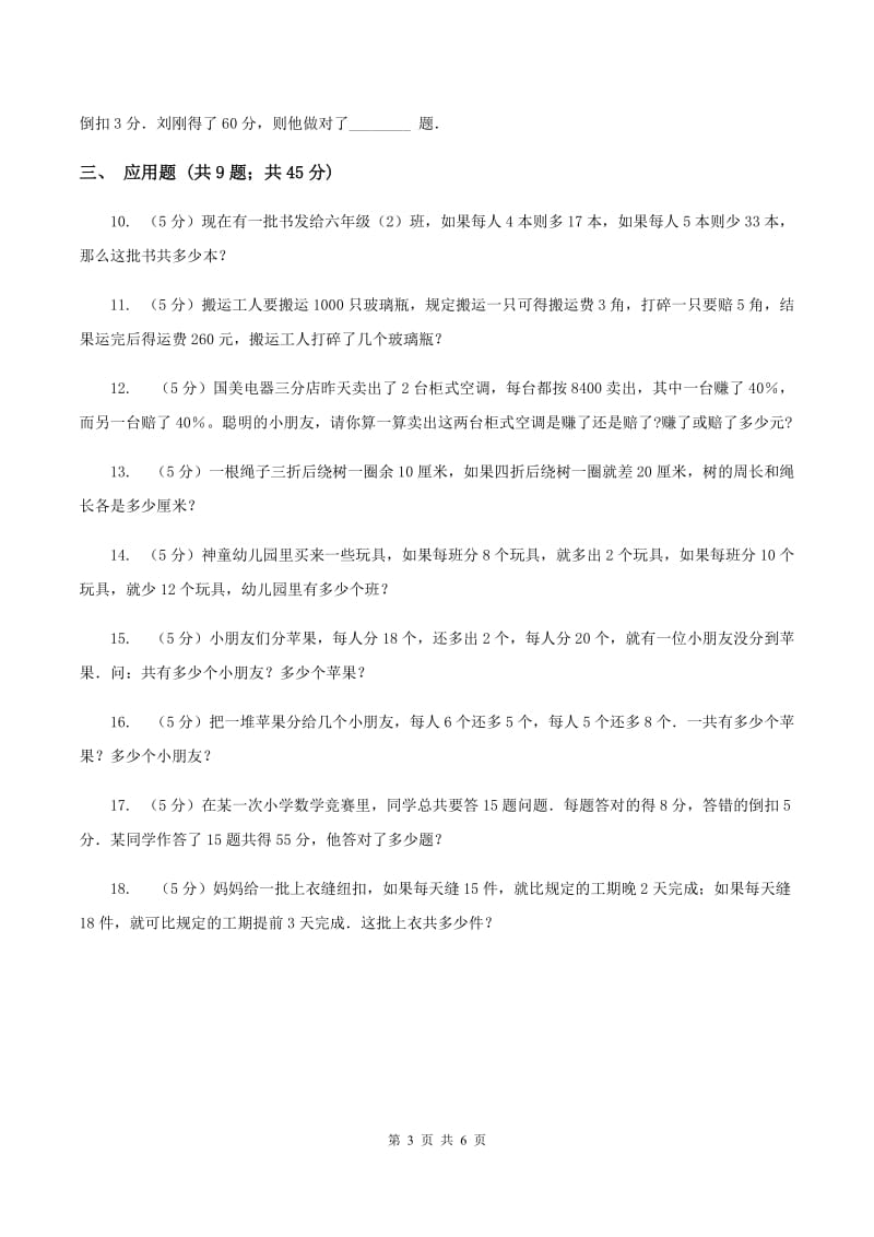 北师大版小升初典型问题分类：盈亏问题（I）卷.doc_第3页