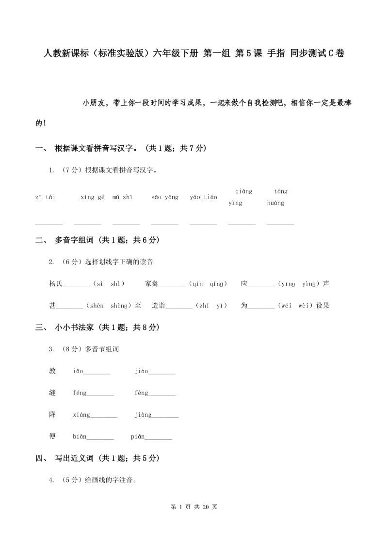 人教新课标（标准实验版）六年级下册 第一组 第5课 手指 同步测试C卷.doc_第1页