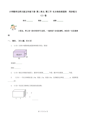 小學(xué)數(shù)學(xué)北師大版五年級(jí)下冊(cè) 第二單元 第三節(jié) 長(zhǎng)方體的表面積 同步練習(xí) （I）卷.doc