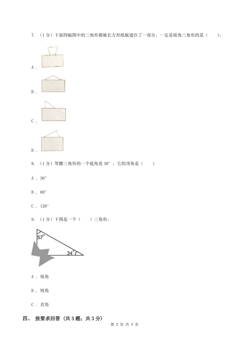 2019-2020学年小学数学北师大版四年级下册 2.2三角形分类 同步练习D卷.doc_第2页