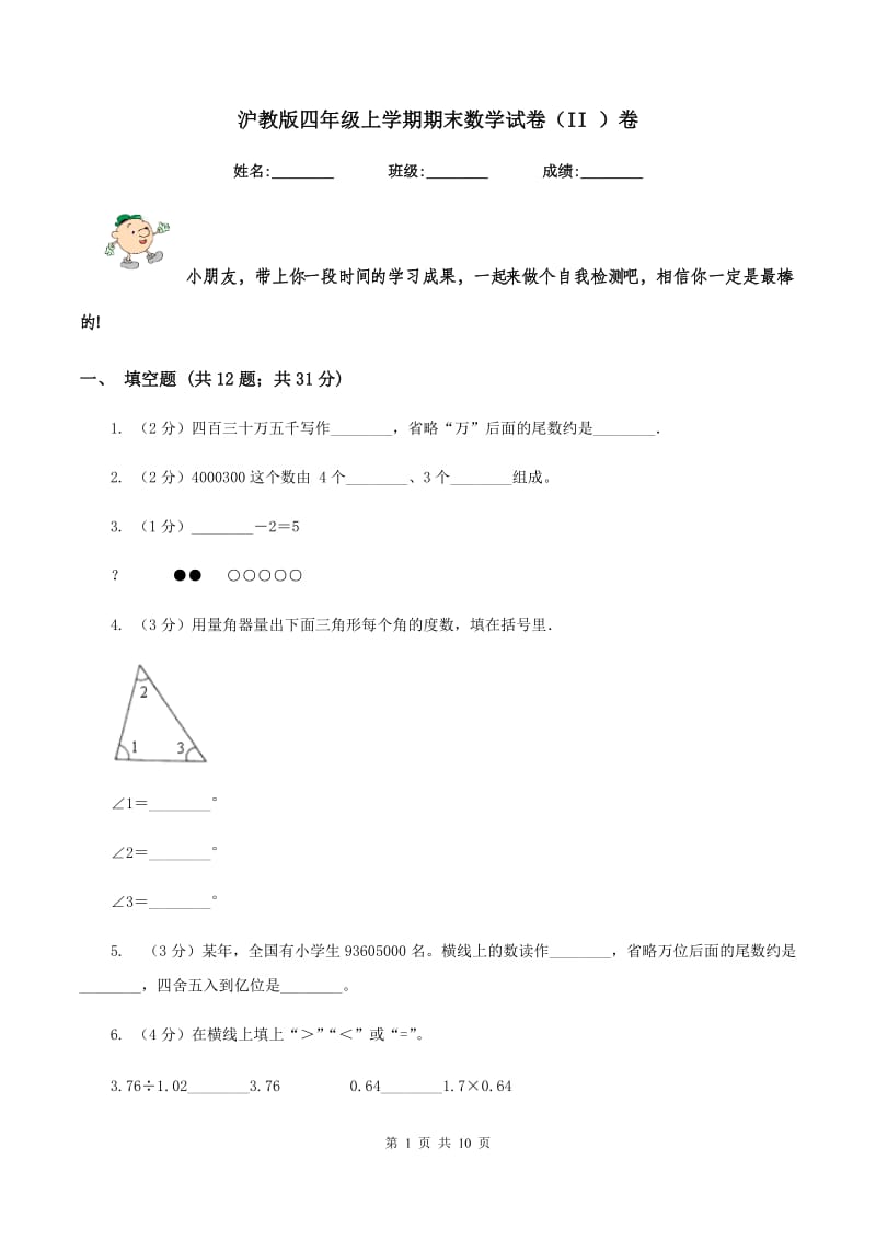 沪教版四年级上学期期末数学试卷（II ）卷.doc_第1页