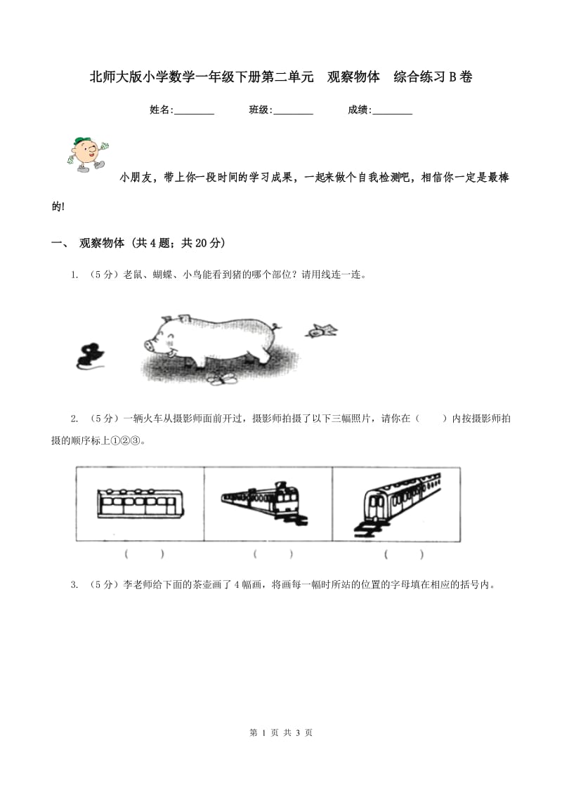 北师大版小学数学一年级下册第二单元 观察物体 综合练习B卷.doc_第1页