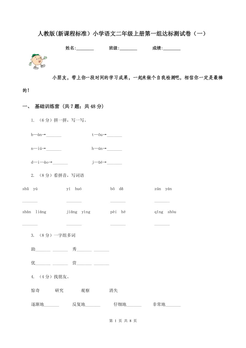 人教版(新课程标准）小学语文二年级上册第一组达标测试卷（一）.doc_第1页