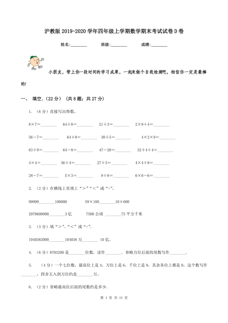 沪教版2019-2020学年四年级上学期数学期末考试试卷D卷.doc_第1页