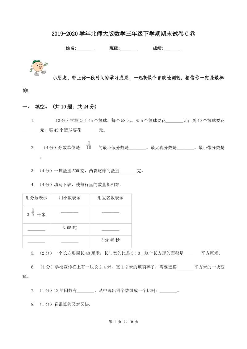 2019-2020学年北师大版数学三年级下学期期末试卷C卷.doc_第1页