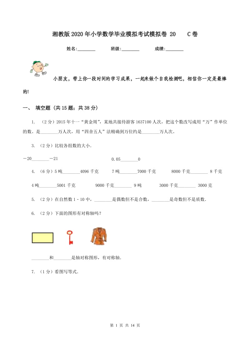 湘教版2020年小学数学毕业模拟考试模拟卷 20 C卷.doc_第1页