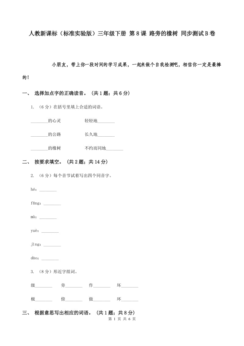 人教新课标（标准实验版）三年级下册 第8课 路旁的橡树 同步测试B卷.doc_第1页