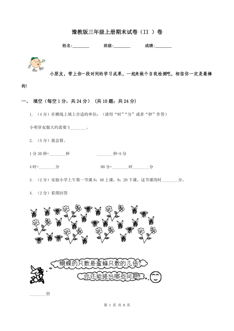 豫教版三年级上册期末试卷（II ）卷.doc_第1页