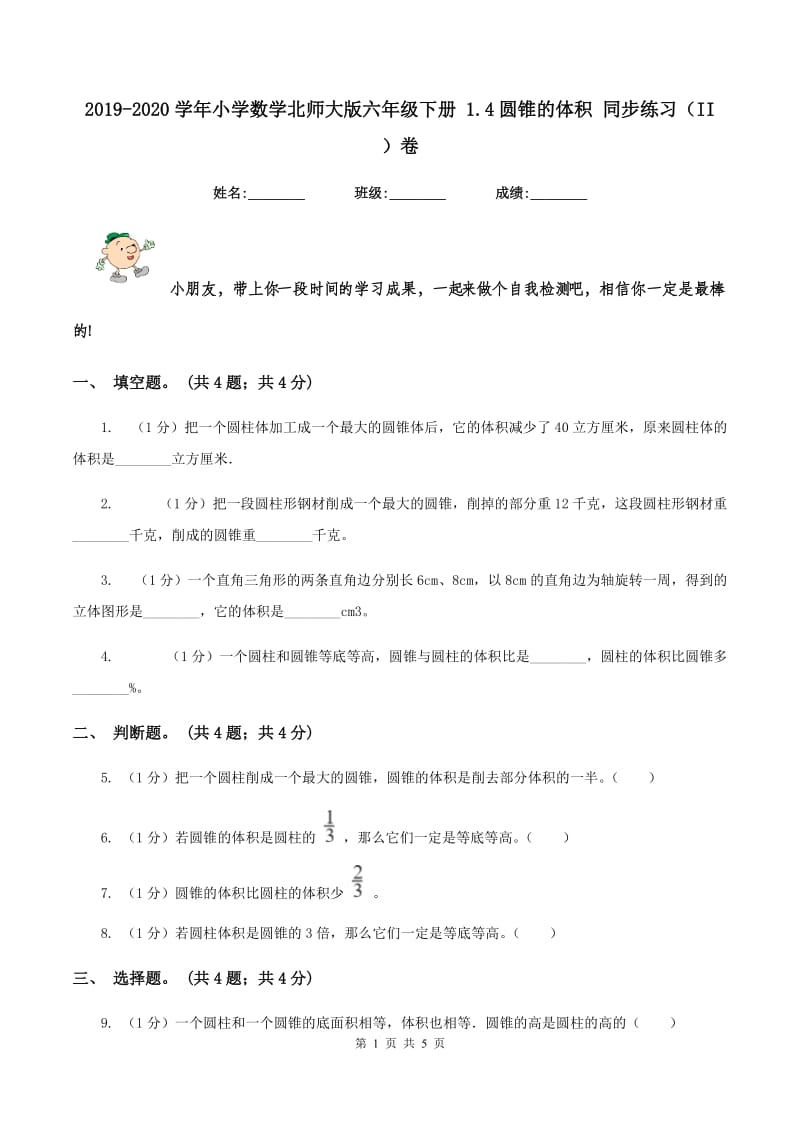 2019-2020学年小学数学北师大版六年级下册 1.4圆锥的体积 同步练习（II ）卷.doc_第1页