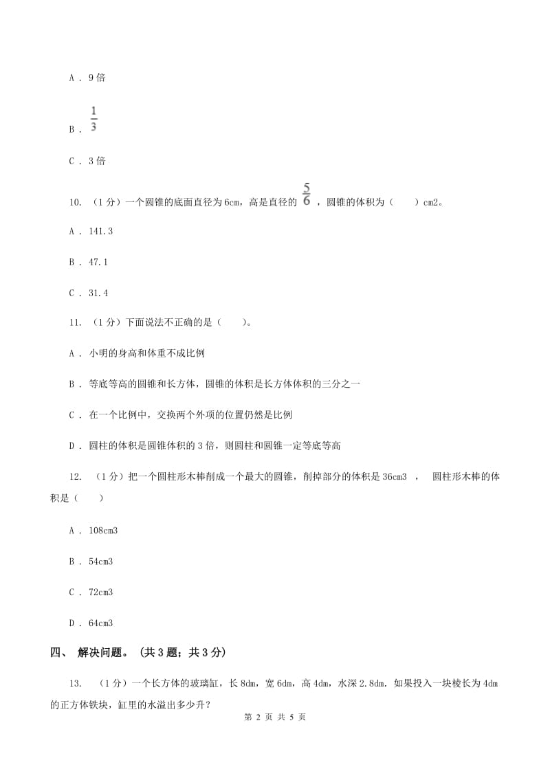 2019-2020学年小学数学北师大版六年级下册 1.4圆锥的体积 同步练习（II ）卷.doc_第2页