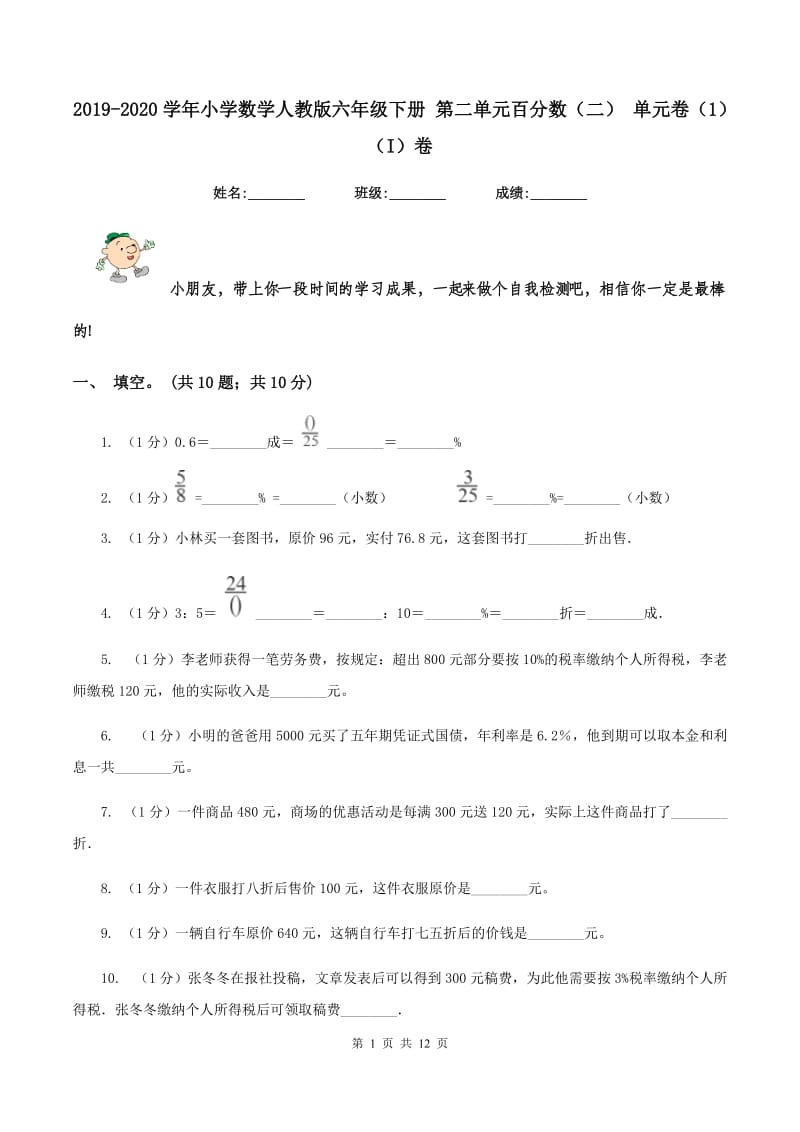 2019-2020学年小学数学人教版六年级下册 第二单元百分数（二） 单元卷（1）（I）卷.doc_第1页