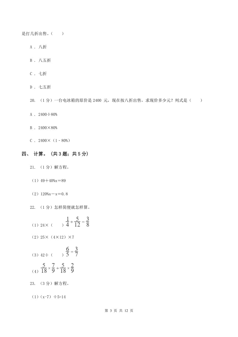 2019-2020学年小学数学人教版六年级下册 第二单元百分数（二） 单元卷（1）（I）卷.doc_第3页