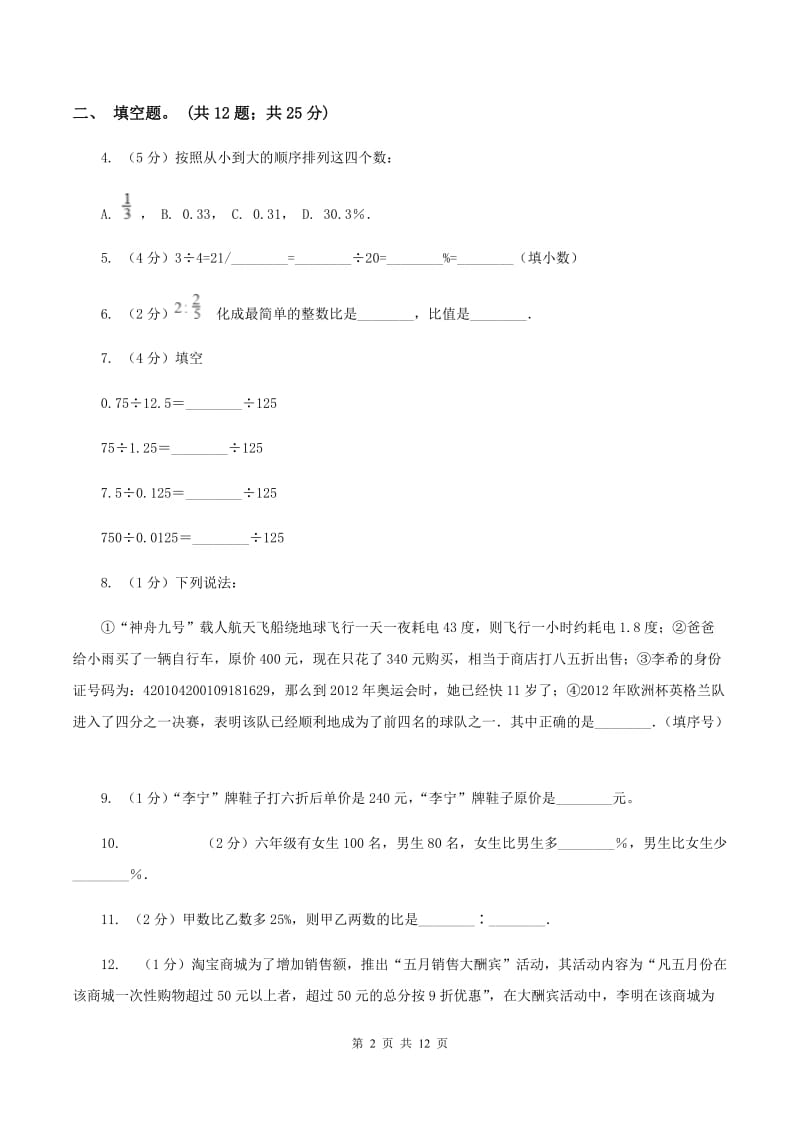 青岛版2019-2020学年六年级上学期数学综合素养阳光评价（期末）（II ）卷.doc_第2页