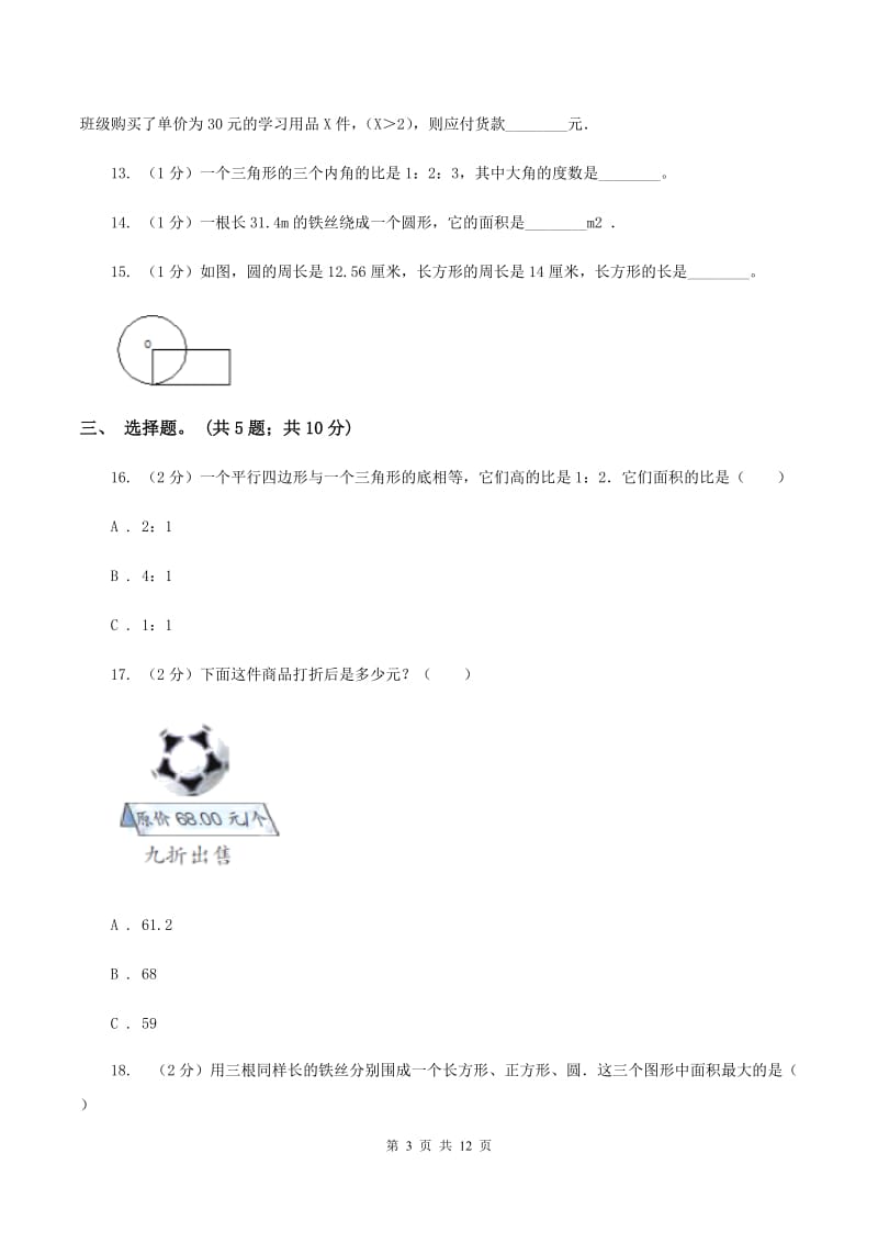 青岛版2019-2020学年六年级上学期数学综合素养阳光评价（期末）（II ）卷.doc_第3页