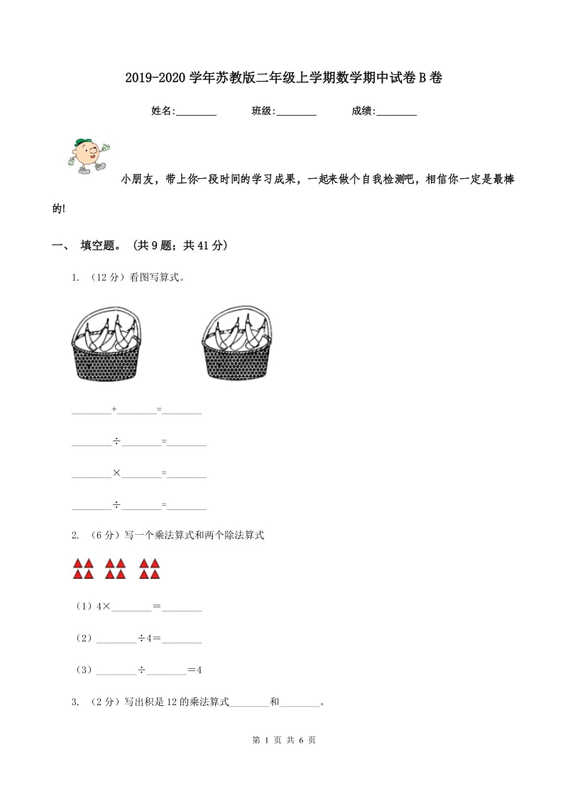 2019-2020学年苏教版二年级上学期数学期中试卷B卷.doc_第1页