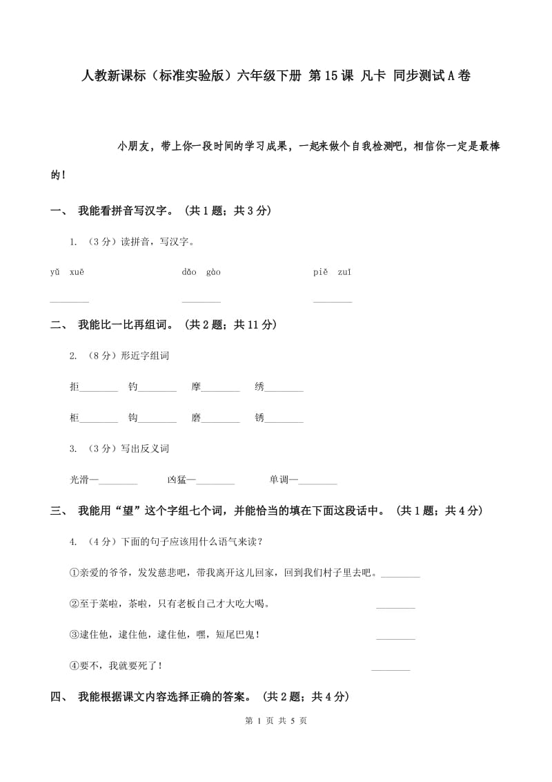 人教新课标（标准实验版）六年级下册 第15课 凡卡 同步测试A卷.doc_第1页