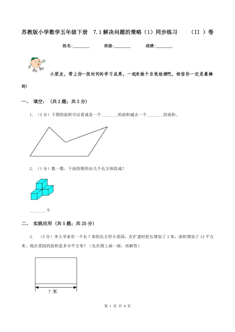 苏教版小学数学五年级下册 7.1解决问题的策略（1）同步练习 （II ）卷.doc_第1页