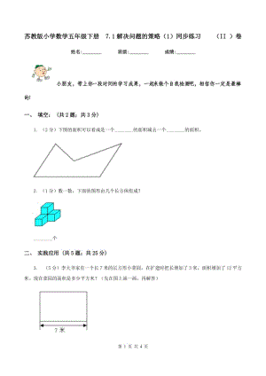 蘇教版小學(xué)數(shù)學(xué)五年級下冊 7.1解決問題的策略（1）同步練習(xí) （II ）卷.doc