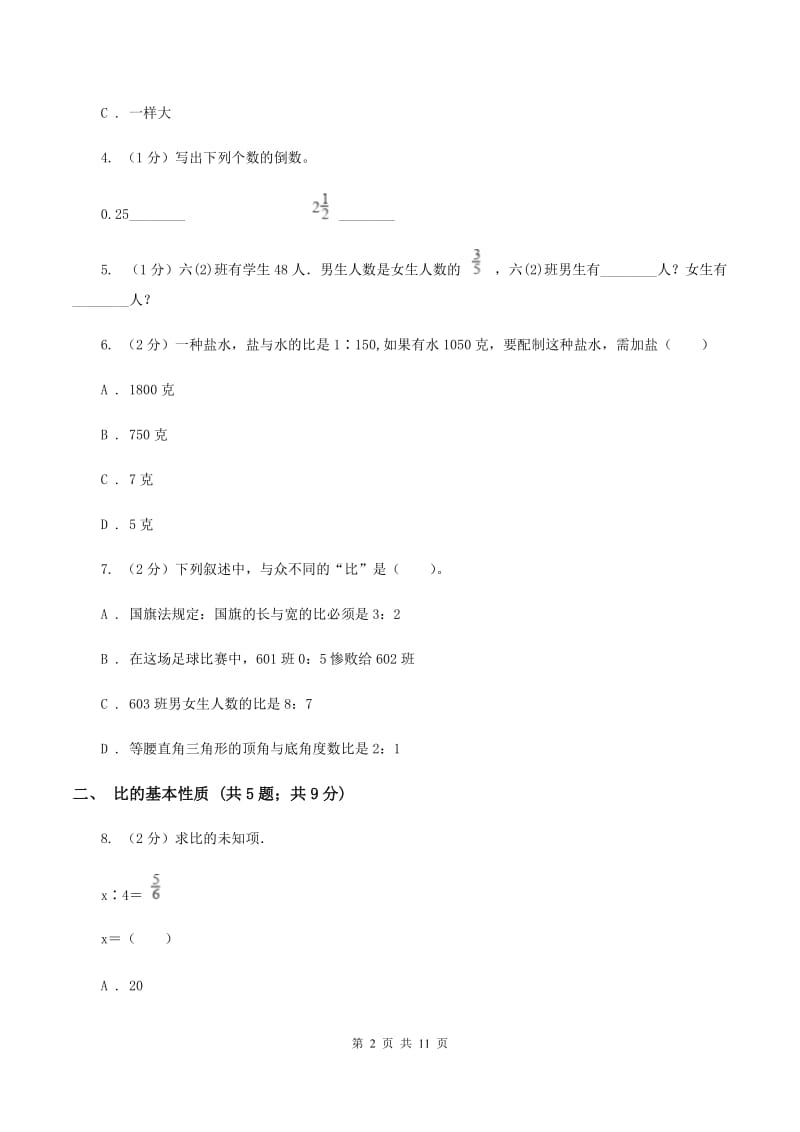 青岛版六年级上册数学期末专项复习冲刺卷（四）：比（II ）卷.doc_第2页