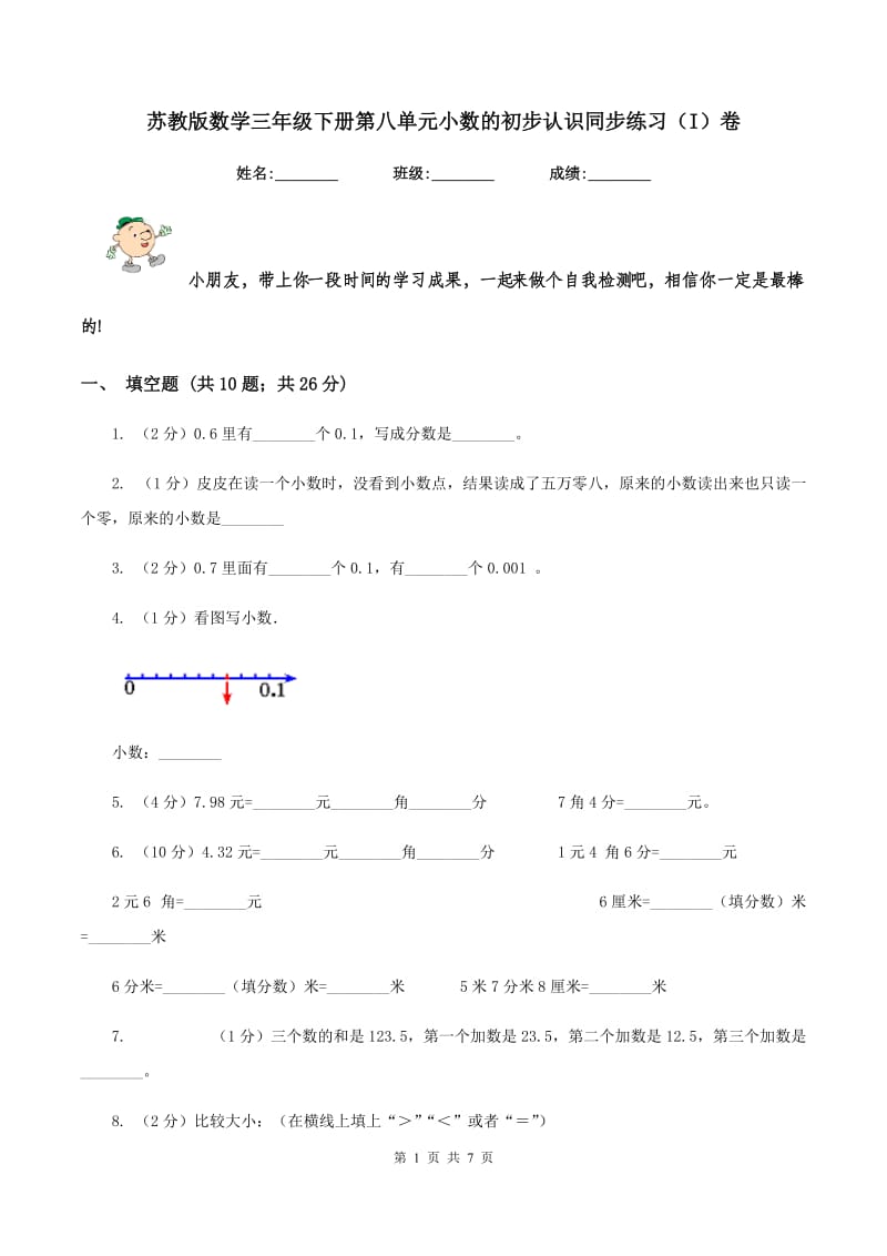 苏教版数学三年级下册第八单元小数的初步认识同步练习（I）卷.doc_第1页