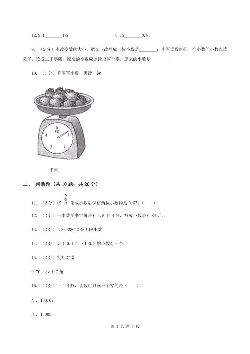 苏教版数学三年级下册第八单元小数的初步认识同步练习（I）卷.doc_第2页