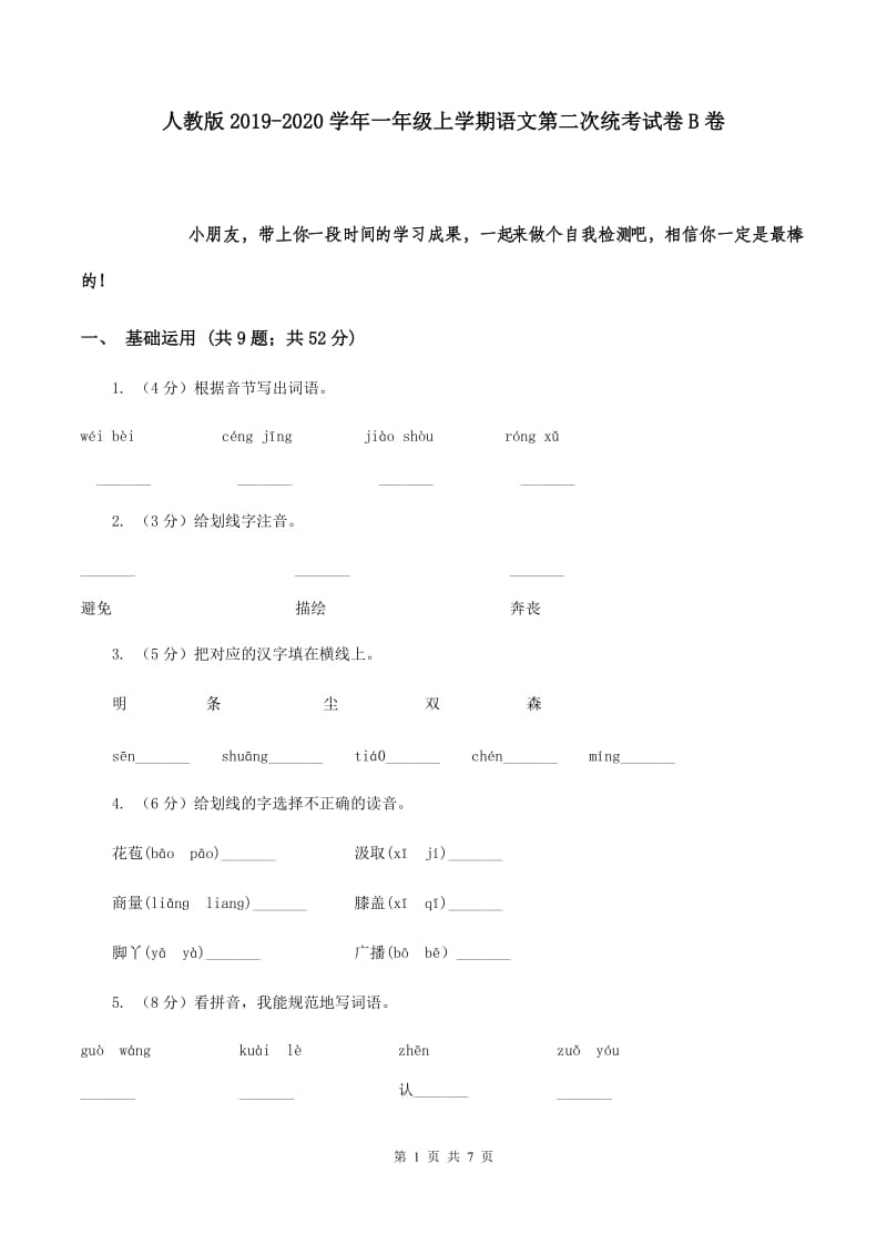 人教版2019-2020学年一年级上学期语文第二次统考试卷B卷.doc_第1页