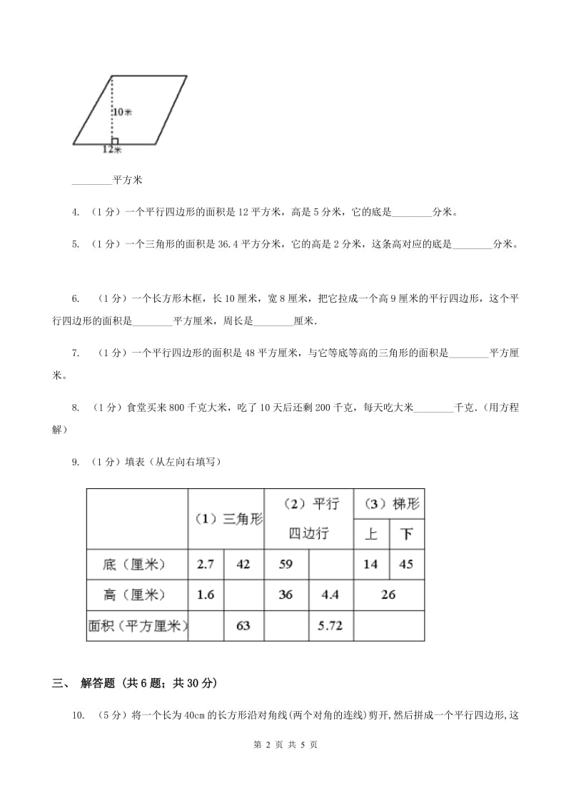 小学数学人教版五年级上册6.1平行四边形的面积（II ）卷.doc_第2页