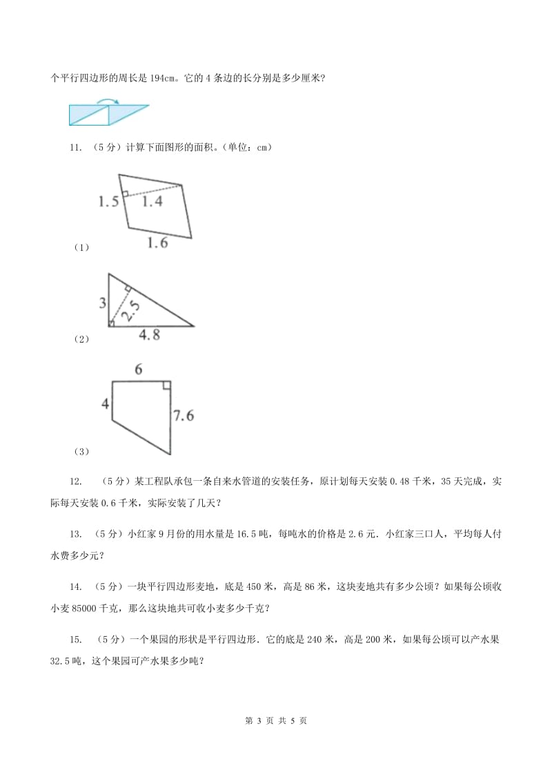小学数学人教版五年级上册6.1平行四边形的面积（II ）卷.doc_第3页