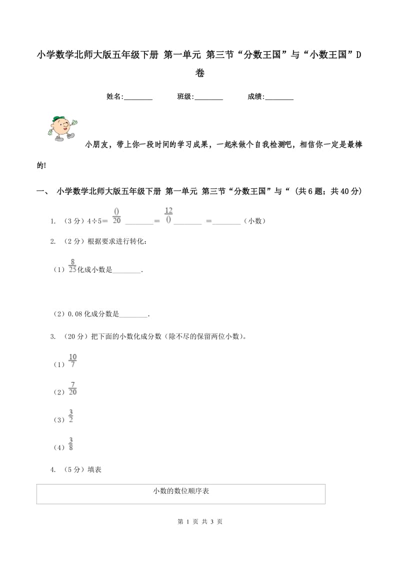 小学数学北师大版五年级下册 第一单元 第三节“分数王国”与“小数王国”D卷.doc_第1页