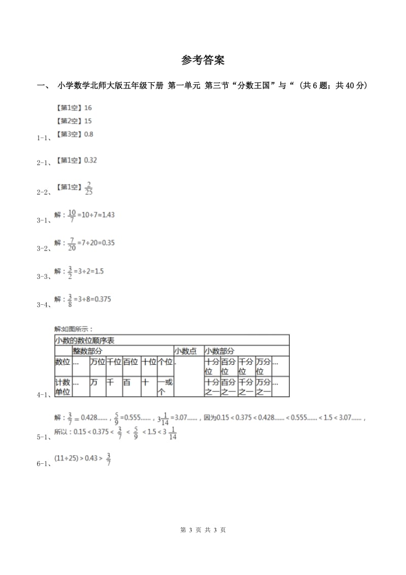 小学数学北师大版五年级下册 第一单元 第三节“分数王国”与“小数王国”D卷.doc_第3页