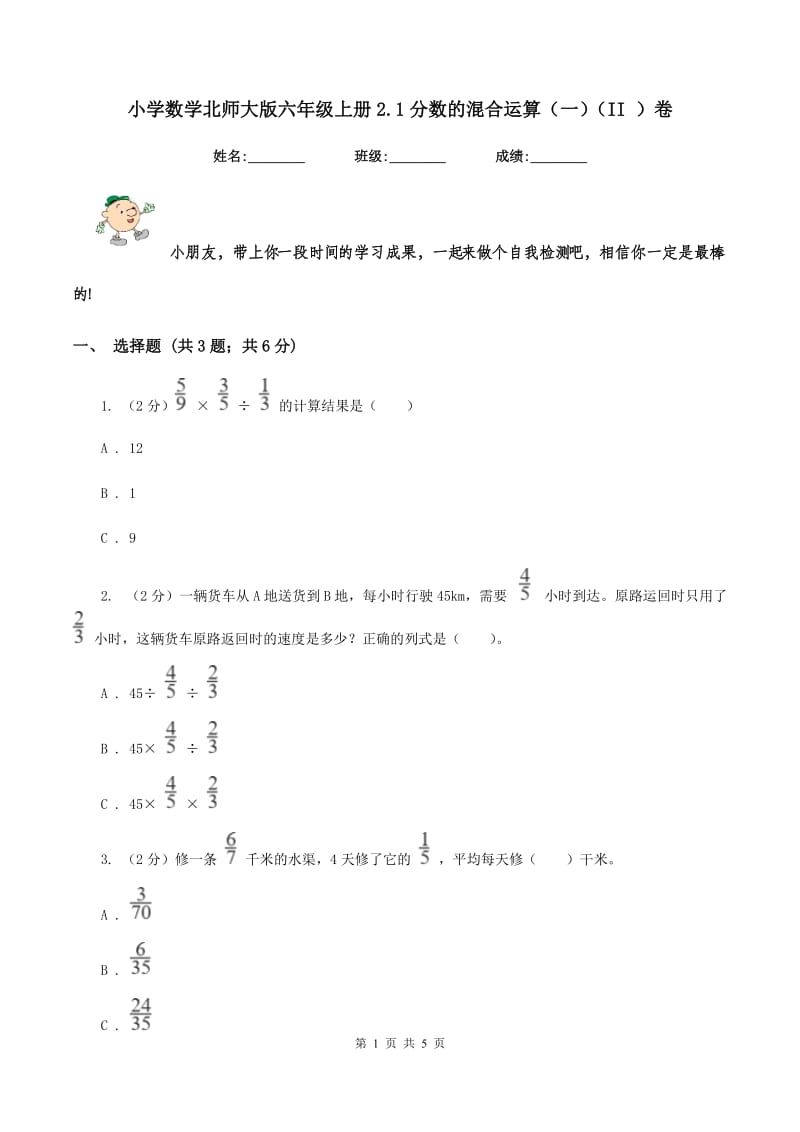 小学数学北师大版六年级上册2.1分数的混合运算（一）（II ）卷.doc_第1页