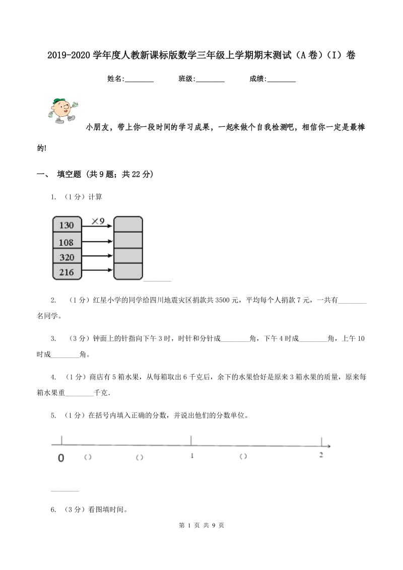 2019-2020学年度人教新课标版数学三年级上学期期末测试（A卷）（I）卷.doc_第1页