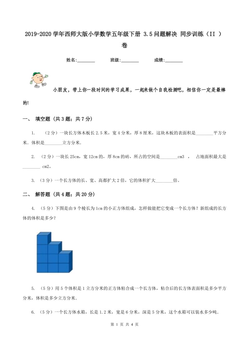 2019-2020学年西师大版小学数学五年级下册 3.5问题解决 同步训练（II ）卷.doc_第1页