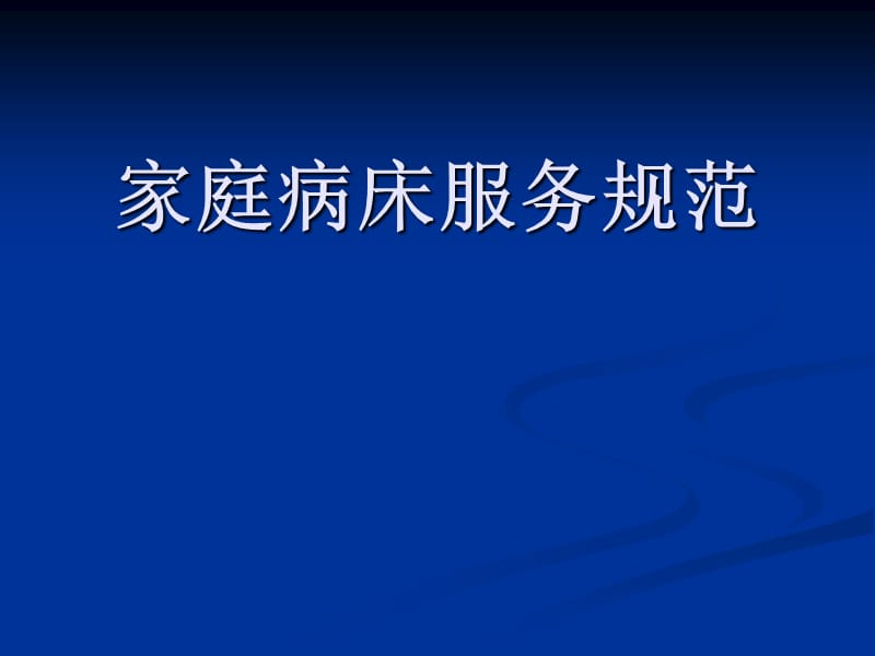 醫(yī)院家庭病床服務(wù)規(guī)范細則.ppt_第1頁