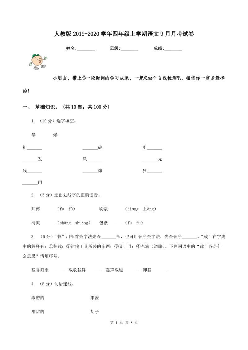 人教版2019-2020学年四年级上学期语文9月月考试卷.doc_第1页