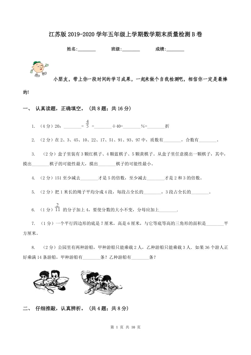 江苏版2019-2020学年五年级上学期数学期末质量检测B卷.doc_第1页