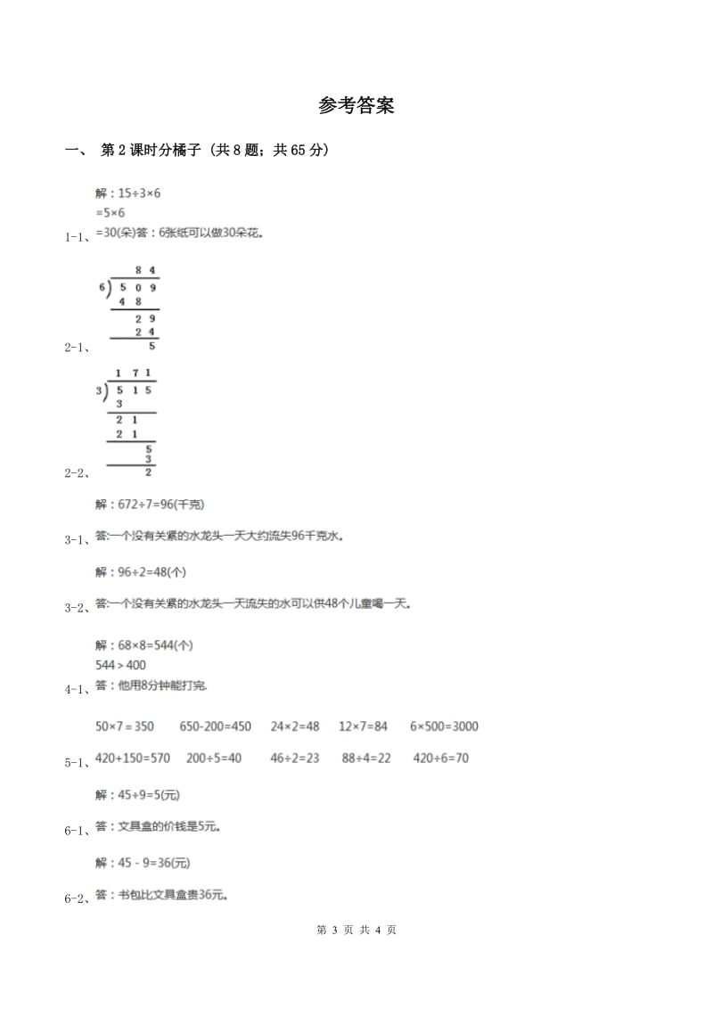 北师大版小学数学三年级下册第一单元 除法（第2课时 分橘子）C卷.doc_第3页