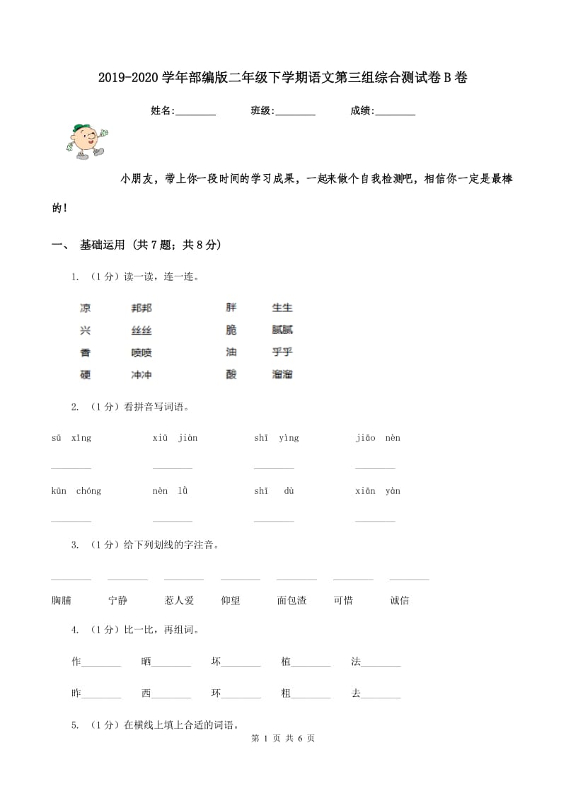 2019-2020学年部编版二年级下学期语文第三组综合测试卷B卷.doc_第1页