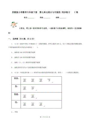 蘇教版小學(xué)數(shù)學(xué)六年級下冊 第七單元統(tǒng)計與可能性 同步練習(xí) C卷.doc