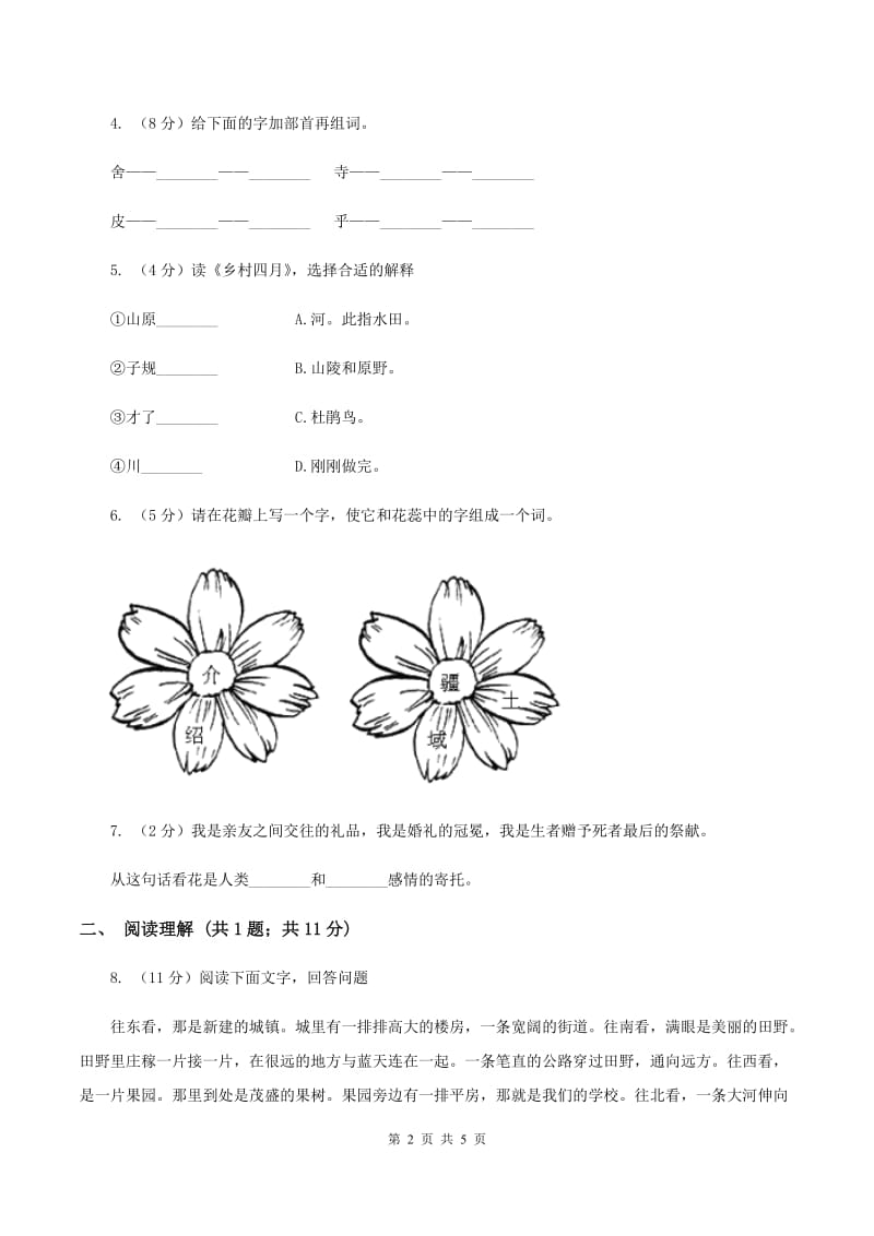 2019-2020学年人教版(新课程标准）五年级下册语文第3课《白杨》同步练习（II ）卷.doc_第2页