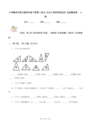 小學(xué)數(shù)學(xué)北師大版四年級(jí)下冊(cè)第二單元 認(rèn)識(shí)三角形和四邊形 達(dá)標(biāo)測試卷 A卷.doc