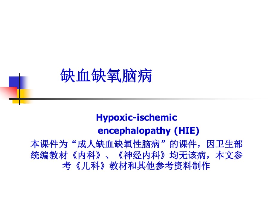 《缺血缺氧性腦病》PPT課件.ppt_第1頁