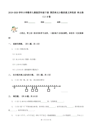 2019-2020學(xué)年小學(xué)數(shù)學(xué)人教版四年級下冊 第四單元小數(shù)的意義和性質(zhì) 單元卷（1）B卷.doc