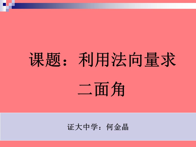 公开课用向量的方法求二面角.ppt_第1页