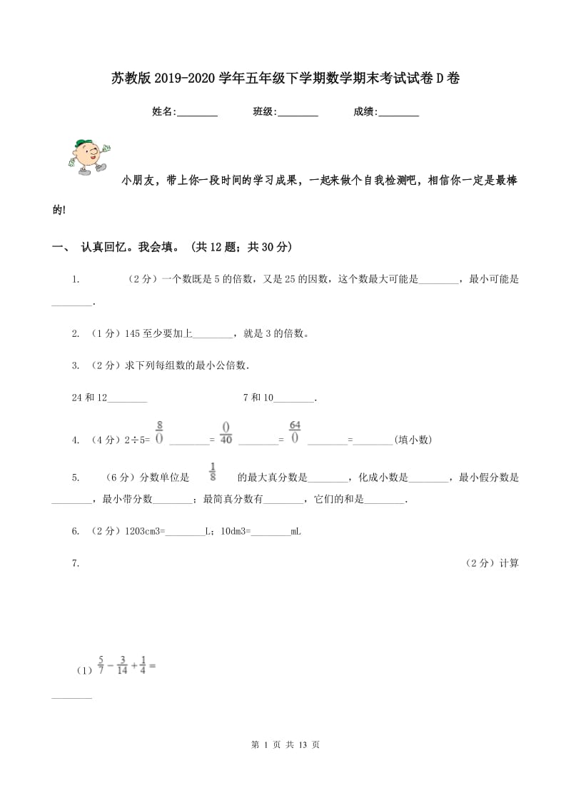 苏教版2019-2020学年五年级下学期数学期末考试试卷D卷.doc_第1页