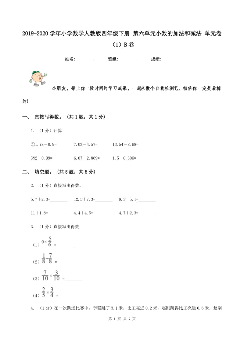 2019-2020学年小学数学人教版四年级下册 第六单元小数的加法和减法 单元卷（1）B卷.doc_第1页