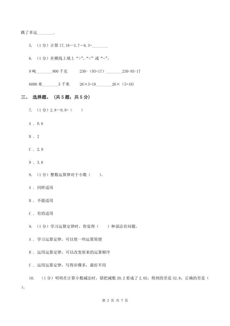 2019-2020学年小学数学人教版四年级下册 第六单元小数的加法和减法 单元卷（1）B卷.doc_第2页