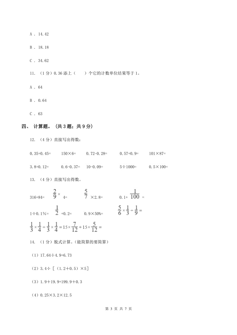 2019-2020学年小学数学人教版四年级下册 第六单元小数的加法和减法 单元卷（1）B卷.doc_第3页