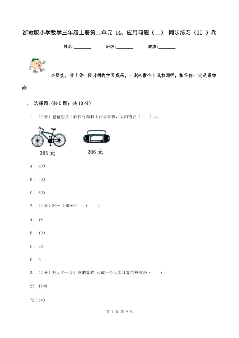 浙教版小学数学三年级上册第二单元 14、应用问题（二） 同步练习（II ）卷.doc_第1页